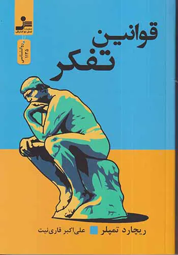 قوانین تفکر